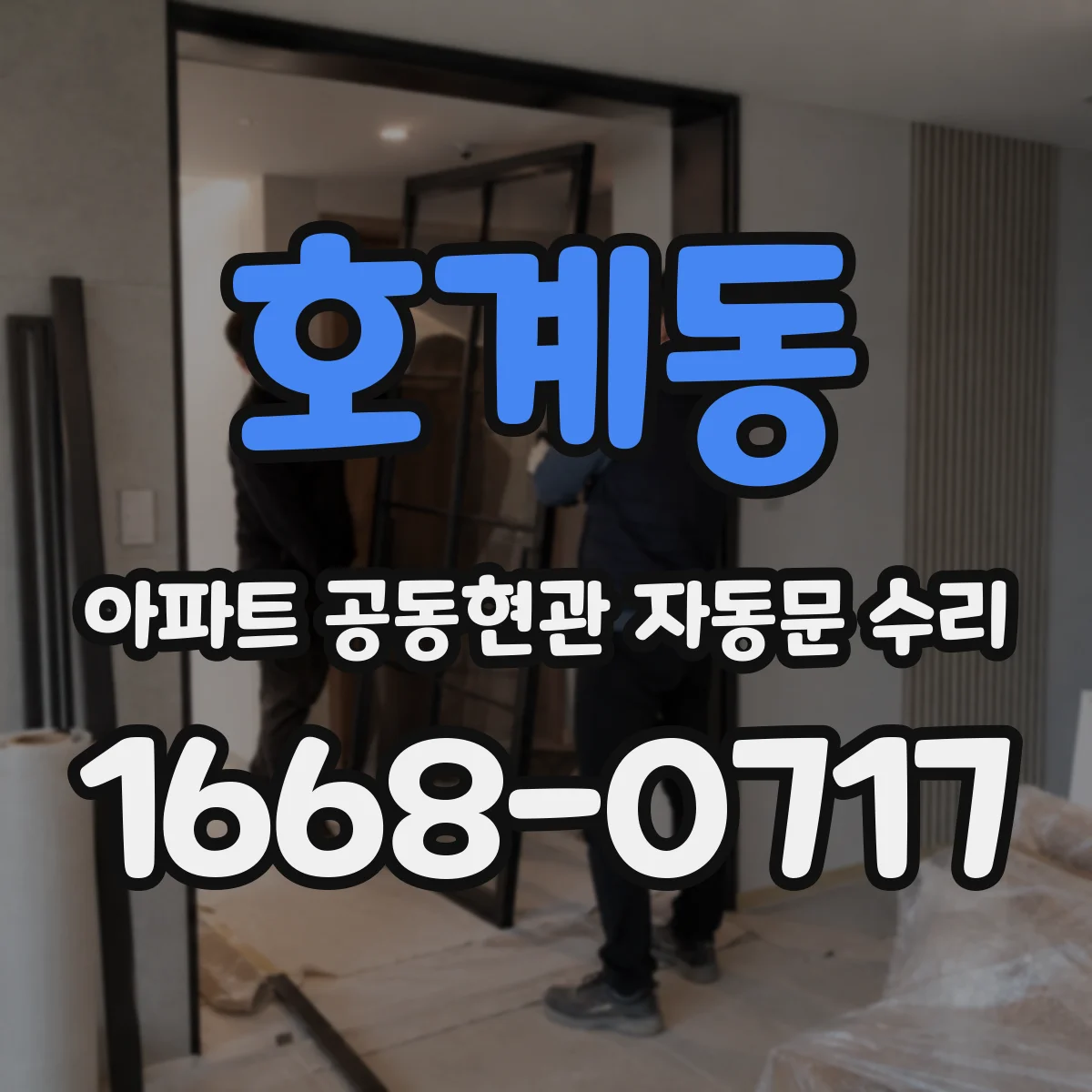 호계동 아파트 공동현관 자동문 수리