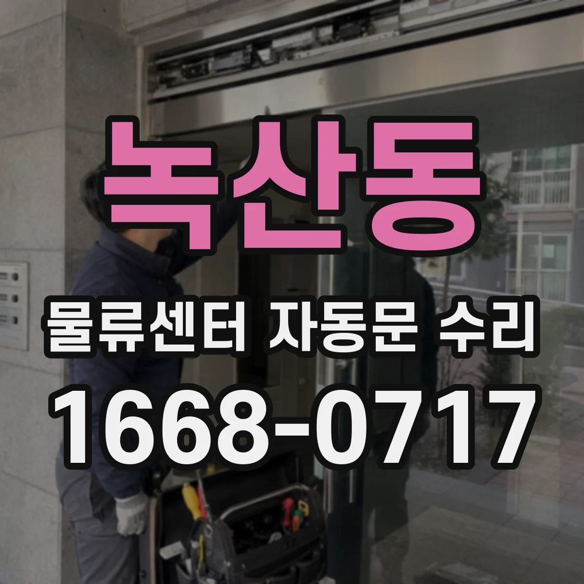 녹산동 물류센터 자동문 수리