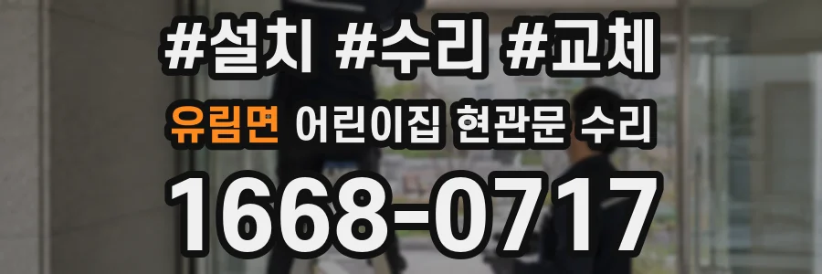 유림면 어린이집 현관문 수리