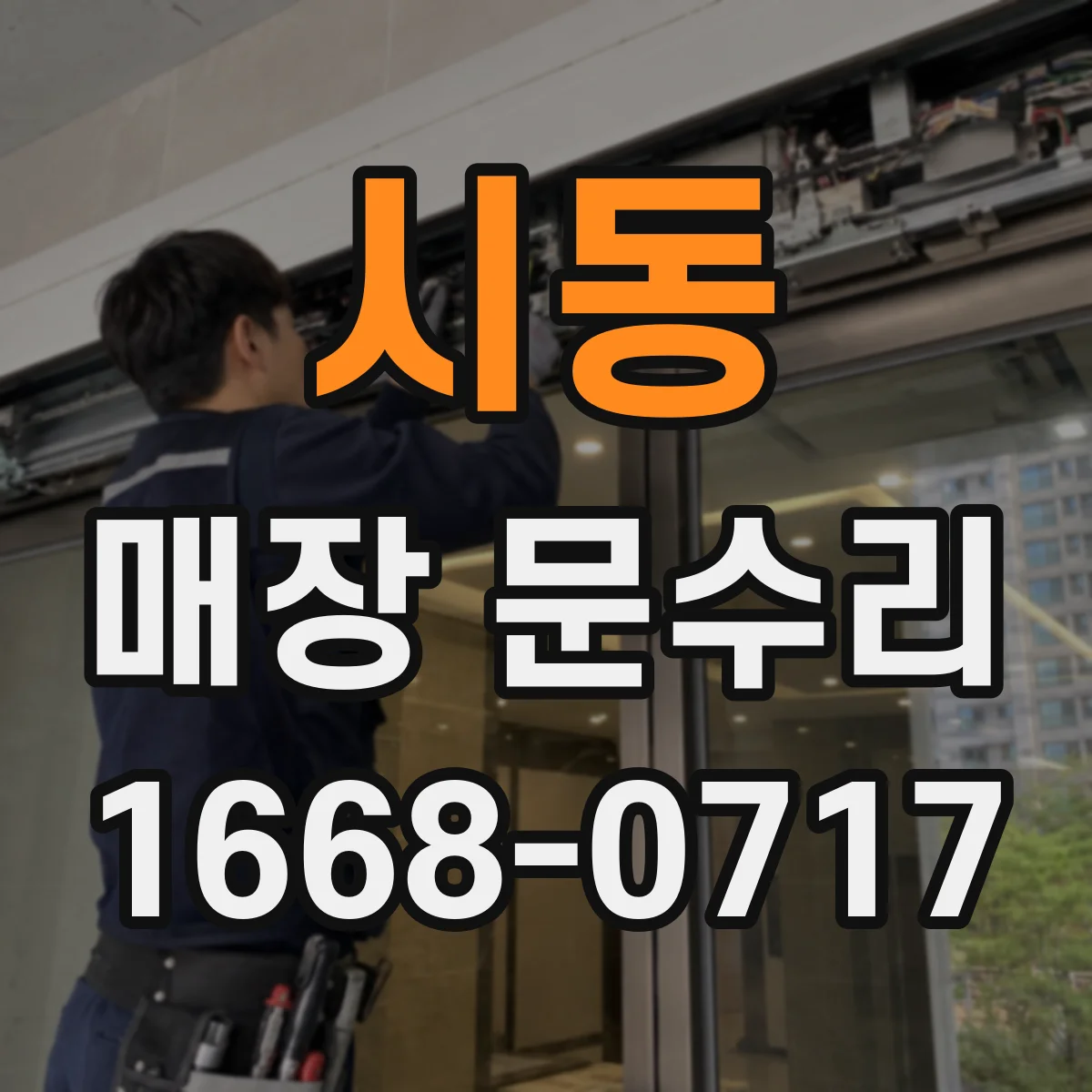 시동 매장 문수리