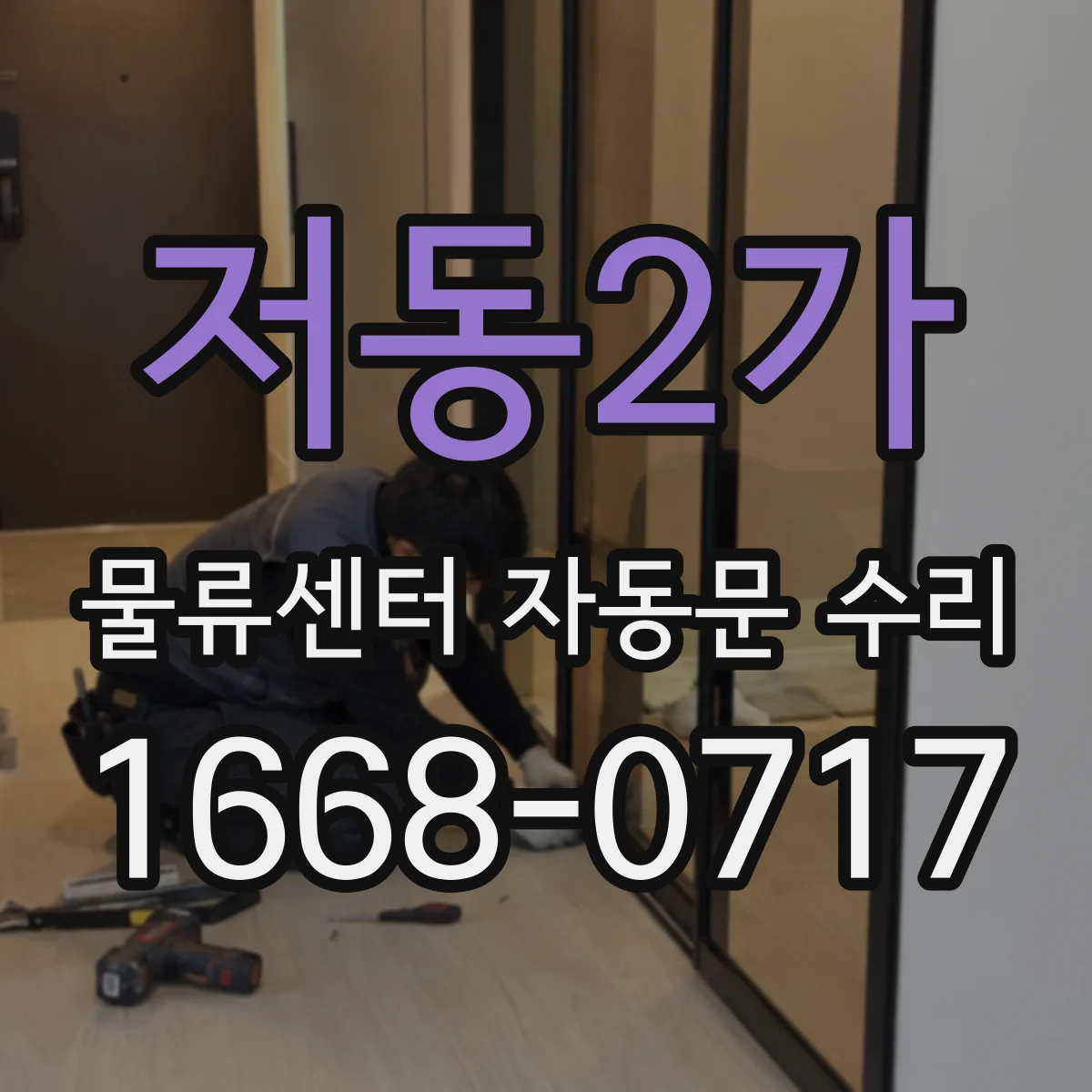 저동2가 물류센터 자동문 수리