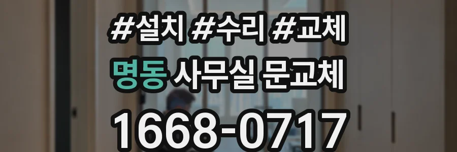 명동 사무실 문교체