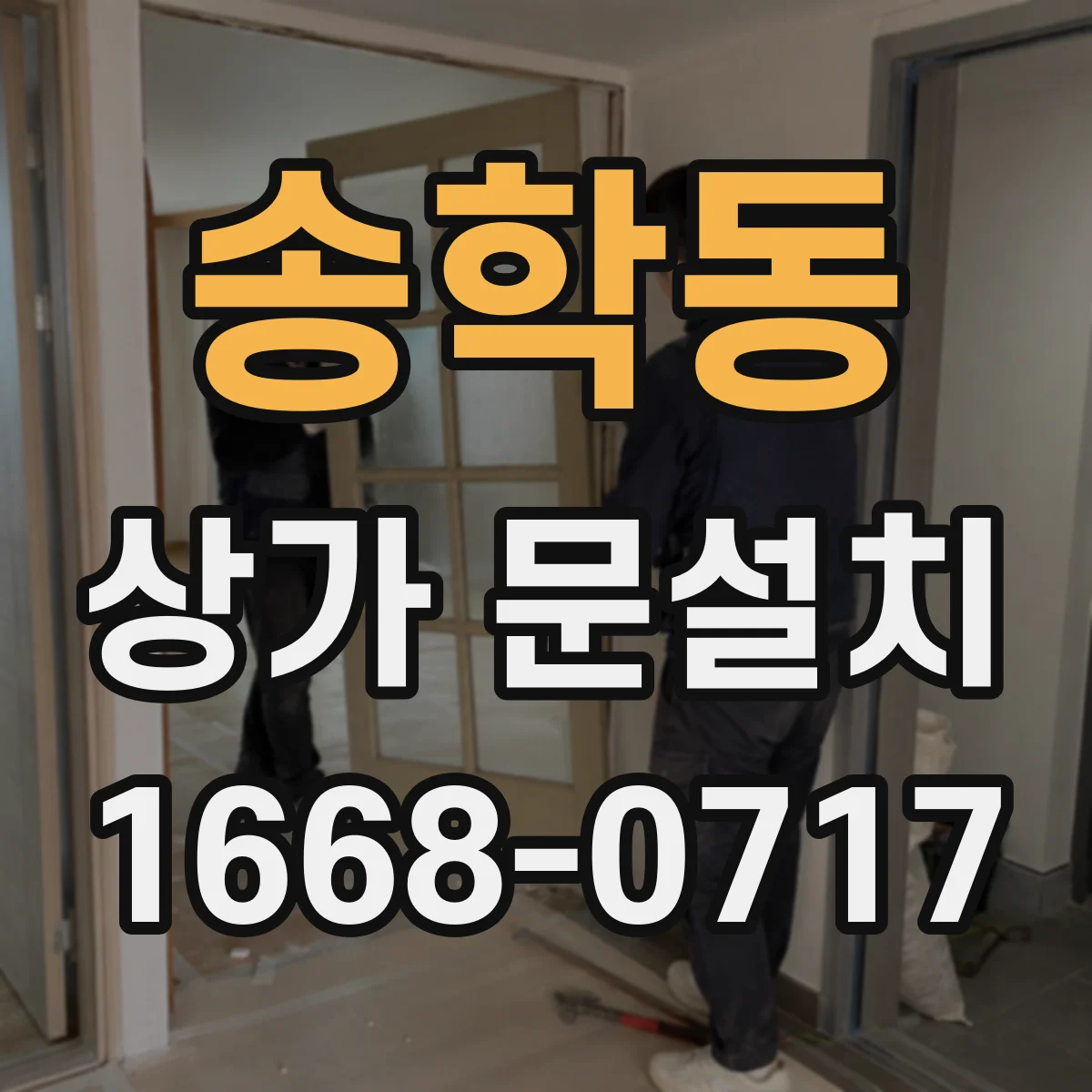 송학동 상가 문설치