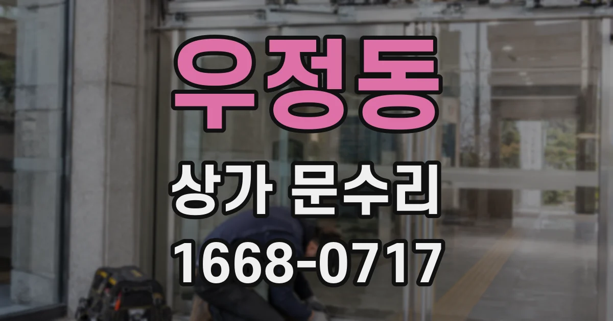 우정동 상가 문수리