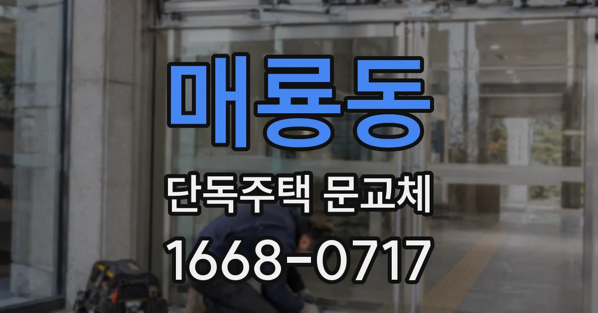 매룡동 단독주택 문교체