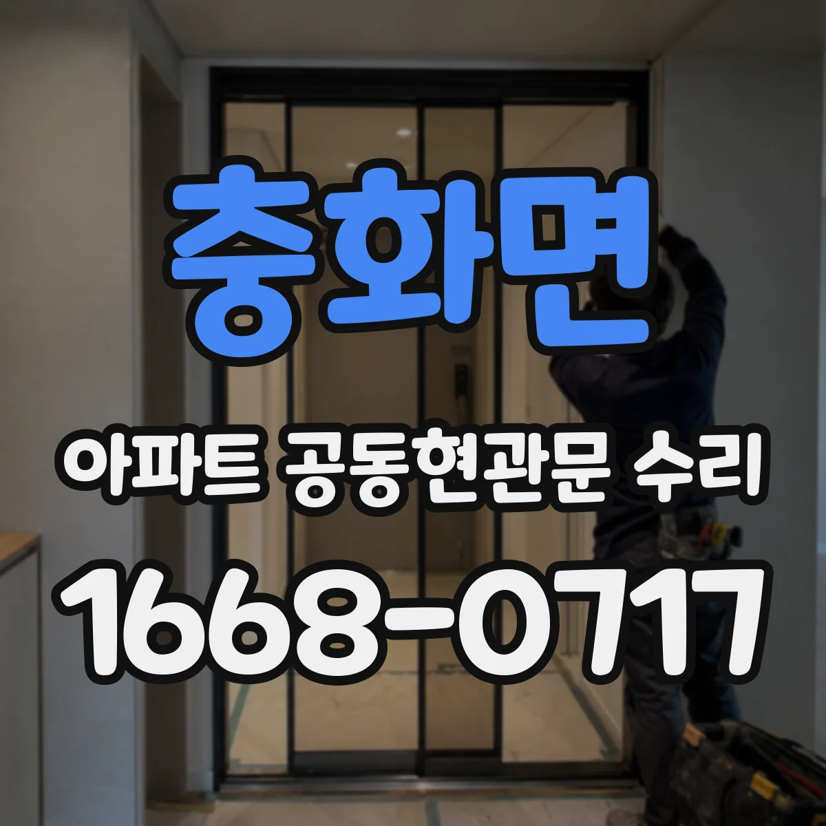 충화면 아파트 공동현관문 수리