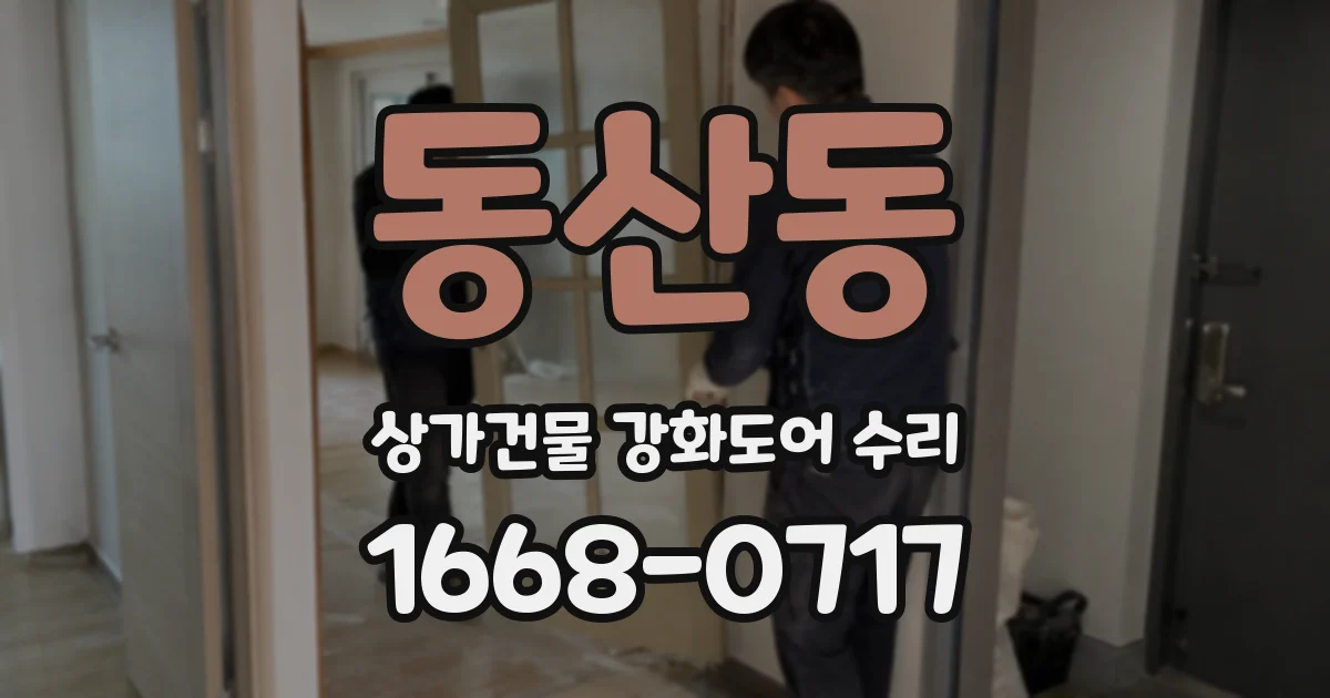 동산동 상가건물 강화도어 수리