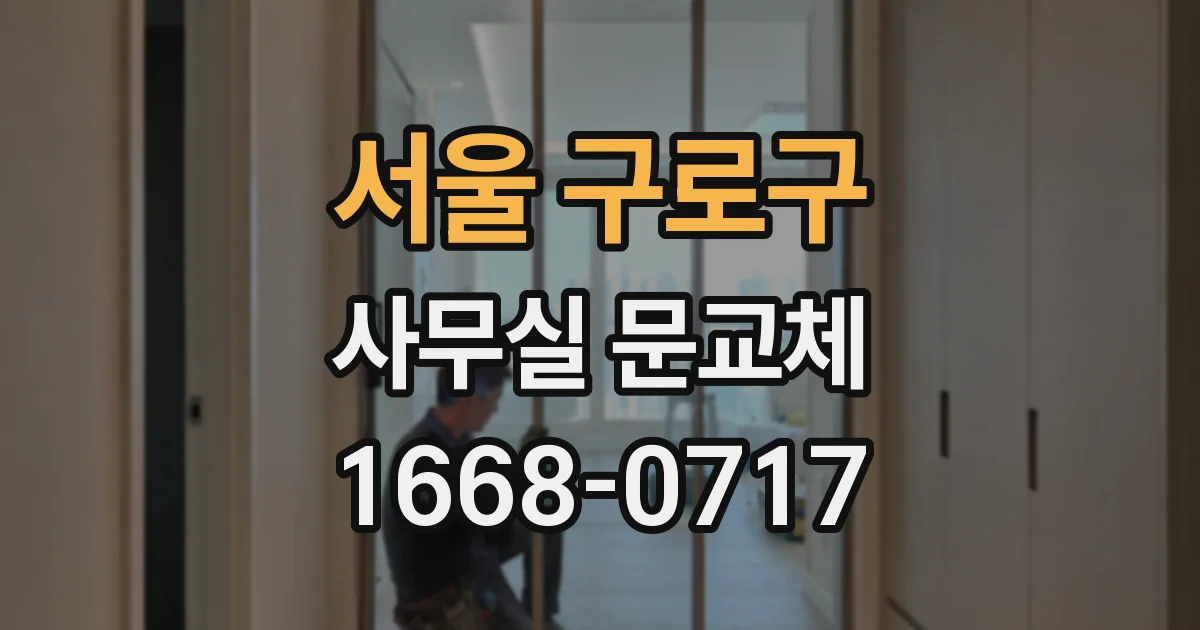 서울 구로구 사무실 문교체