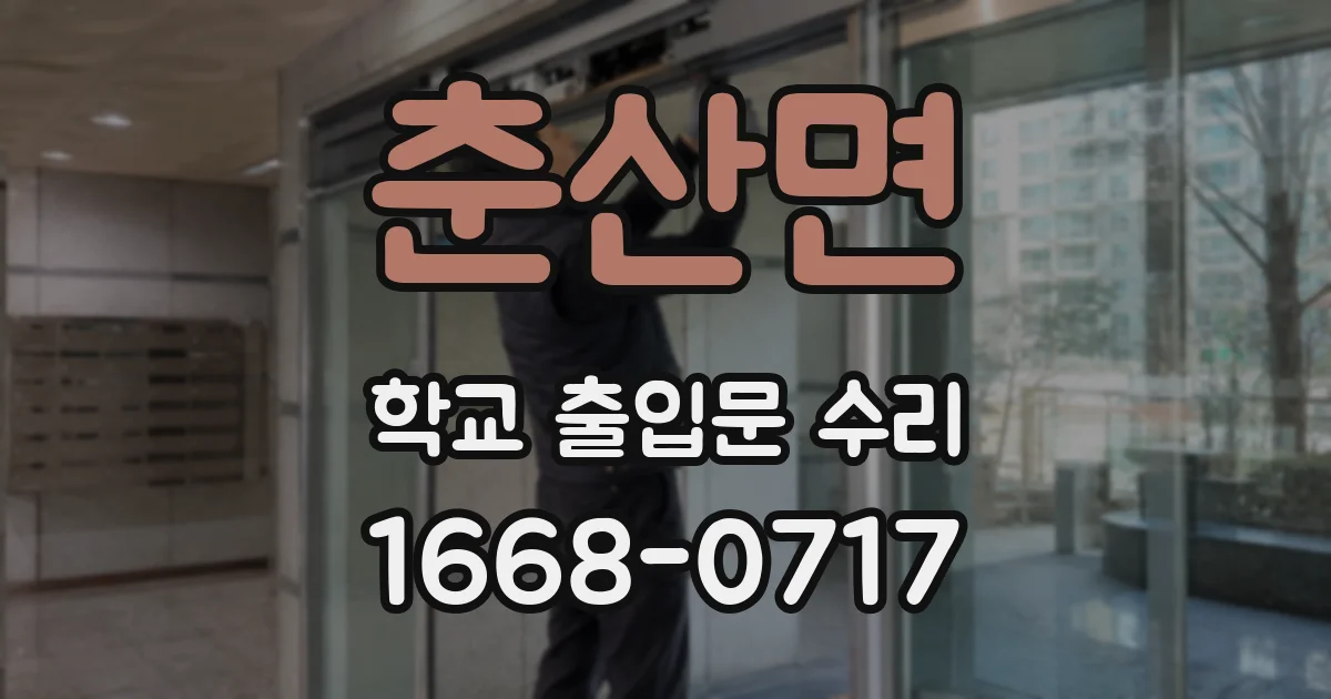 춘산면 학교 출입문 수리