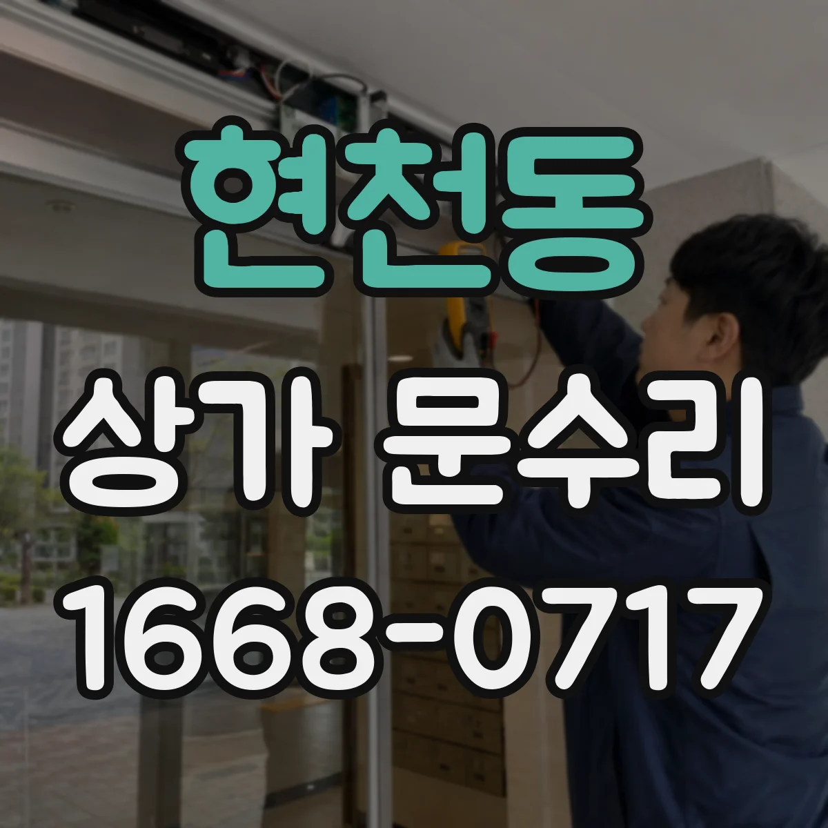 현천동 상가 문수리