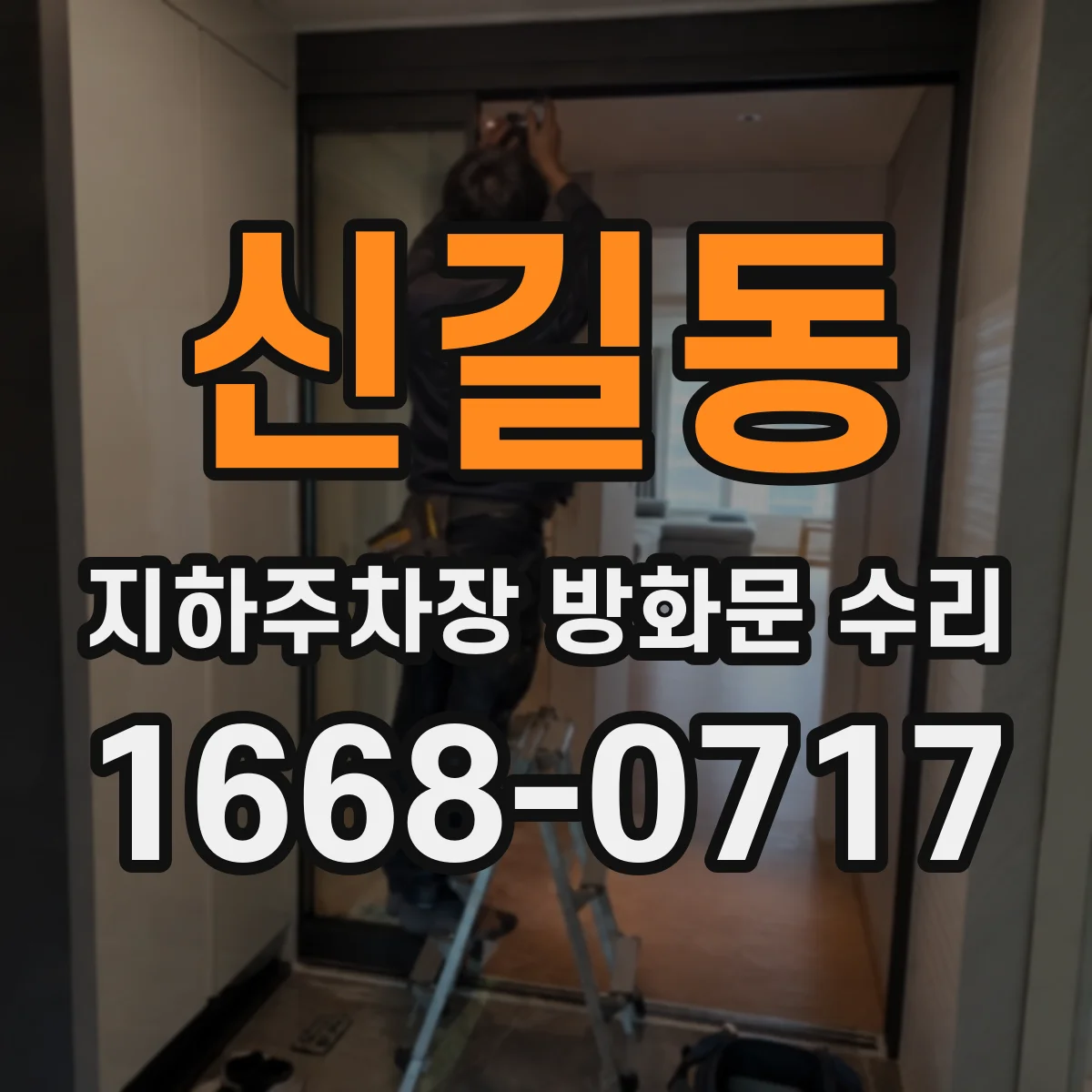 신길동 지하주차장 방화문 수리