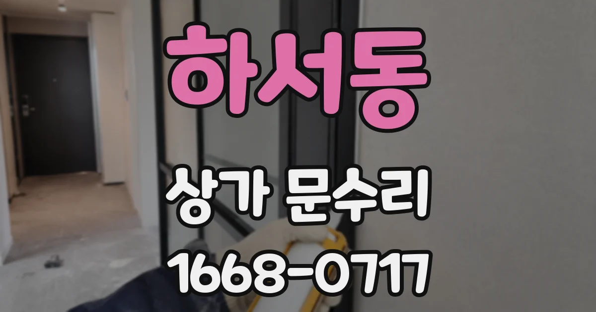 하서동 상가 문수리
