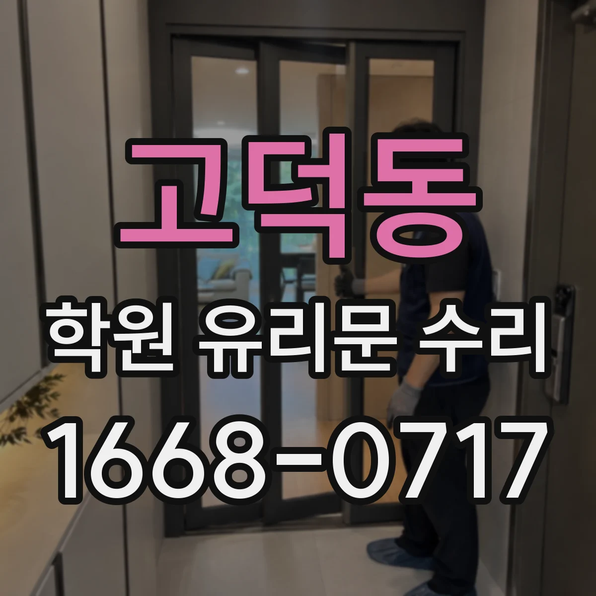 고덕동 학원 유리문 수리