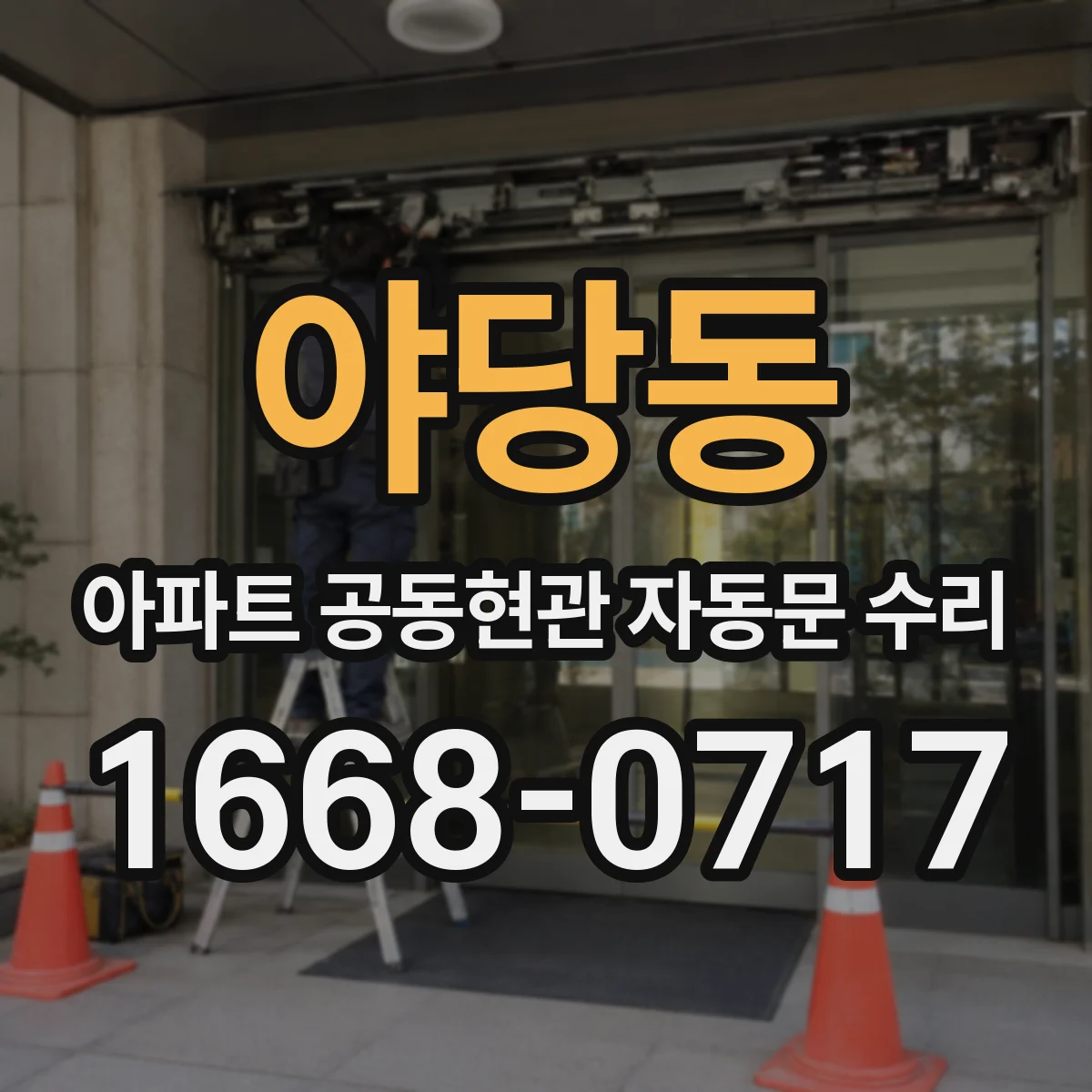 야당동 아파트 공동현관 자동문 수리