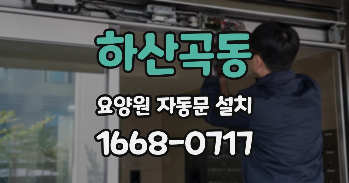 하산곡동 요양원 자동문 설치