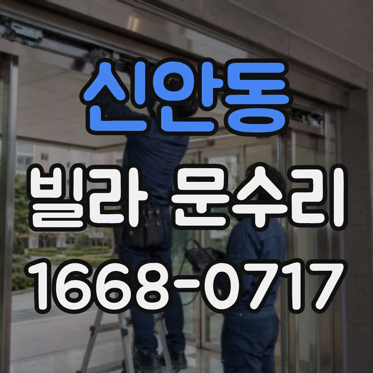 신안동 빌라 문수리