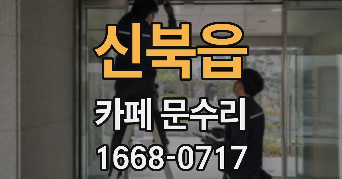신북읍 카페 문수리