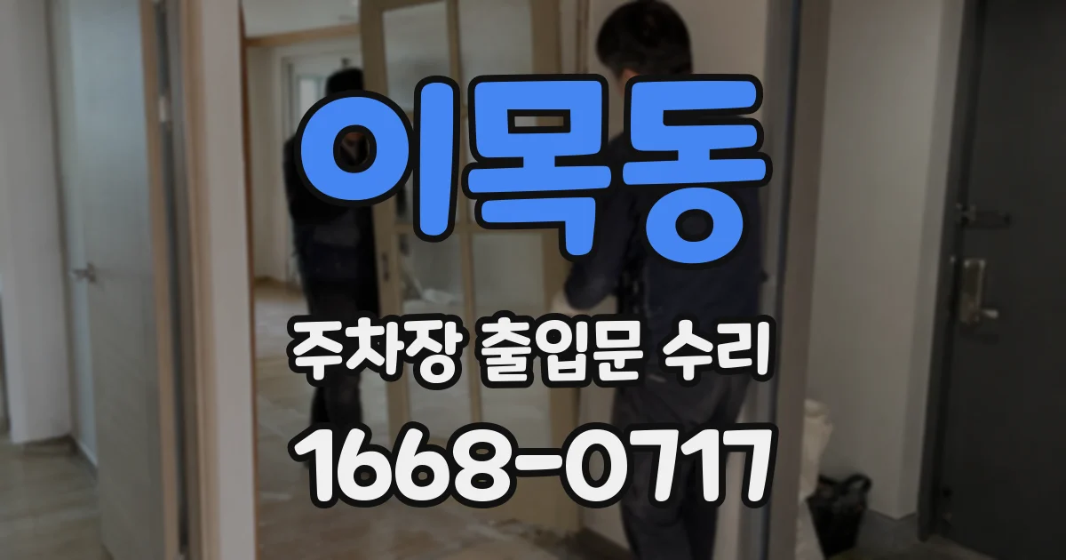 이목동 주차장 출입문 수리