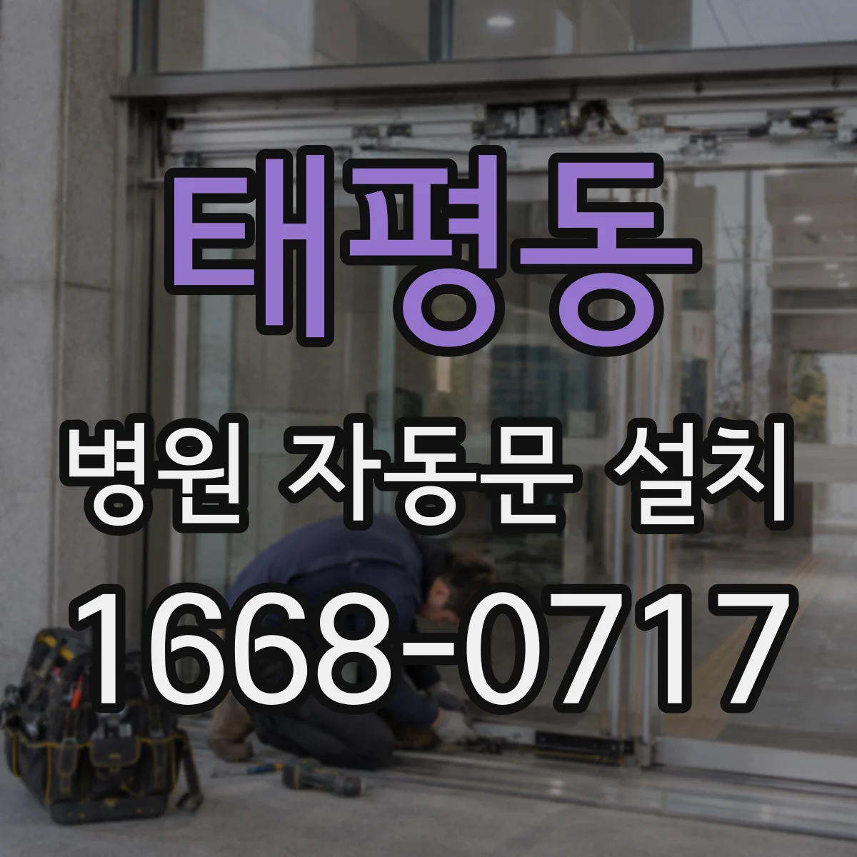 태평동 병원 자동문 설치