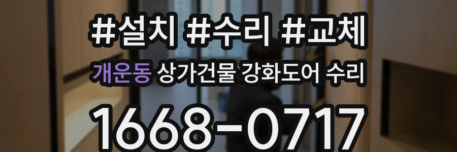 개운동 상가건물 강화도어 수리