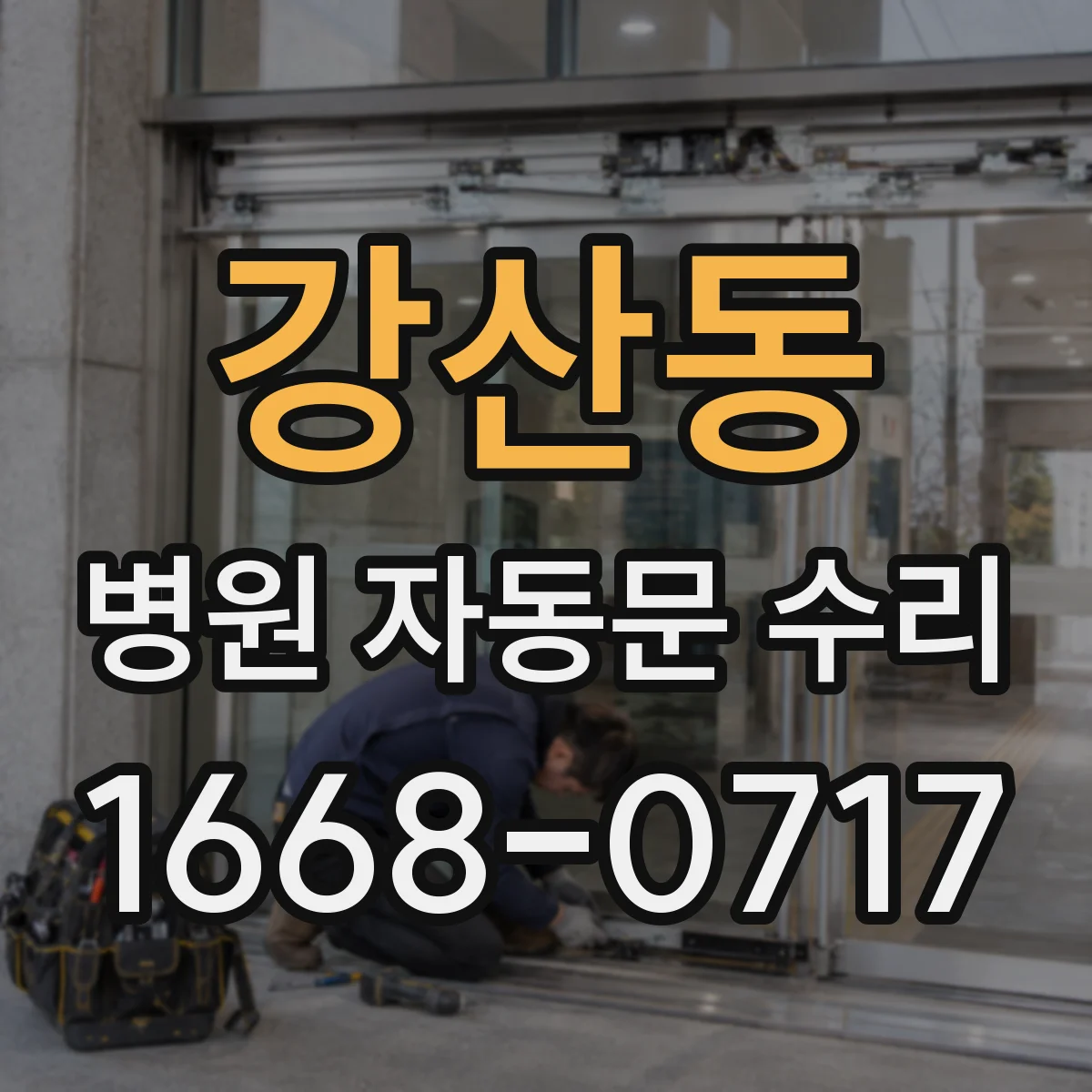 강산동 병원 자동문 수리