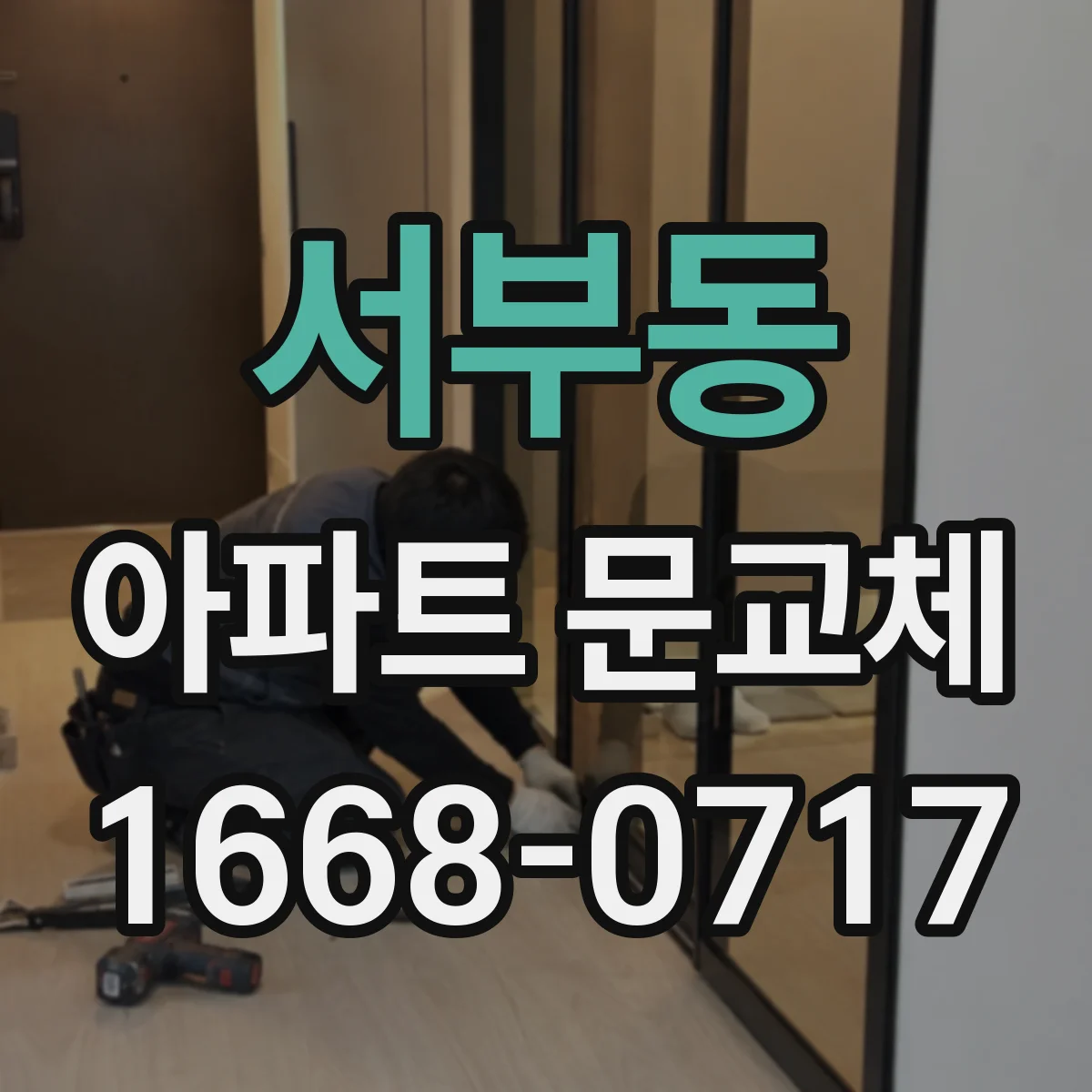 서부동 아파트 문교체