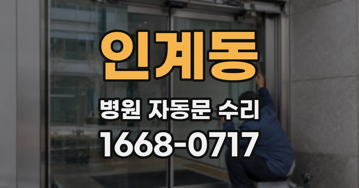 인계동 병원 자동문 수리