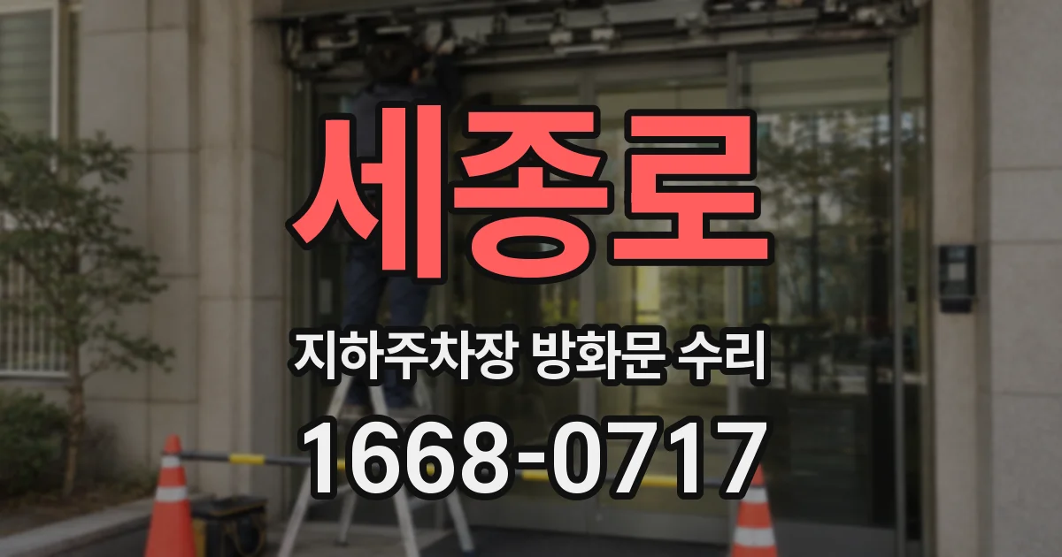 세종로 지하주차장 방화문 수리