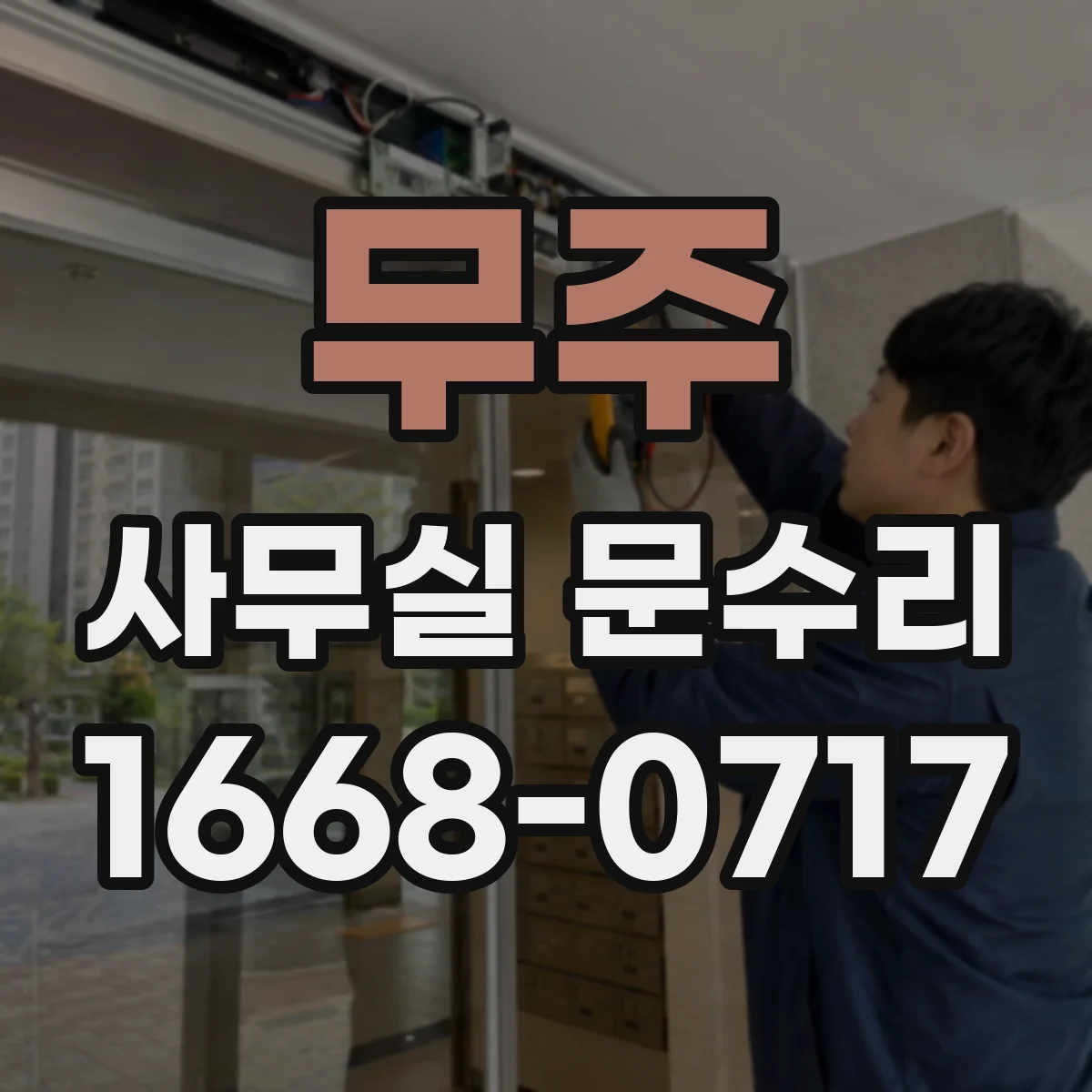 무주 사무실 문수리