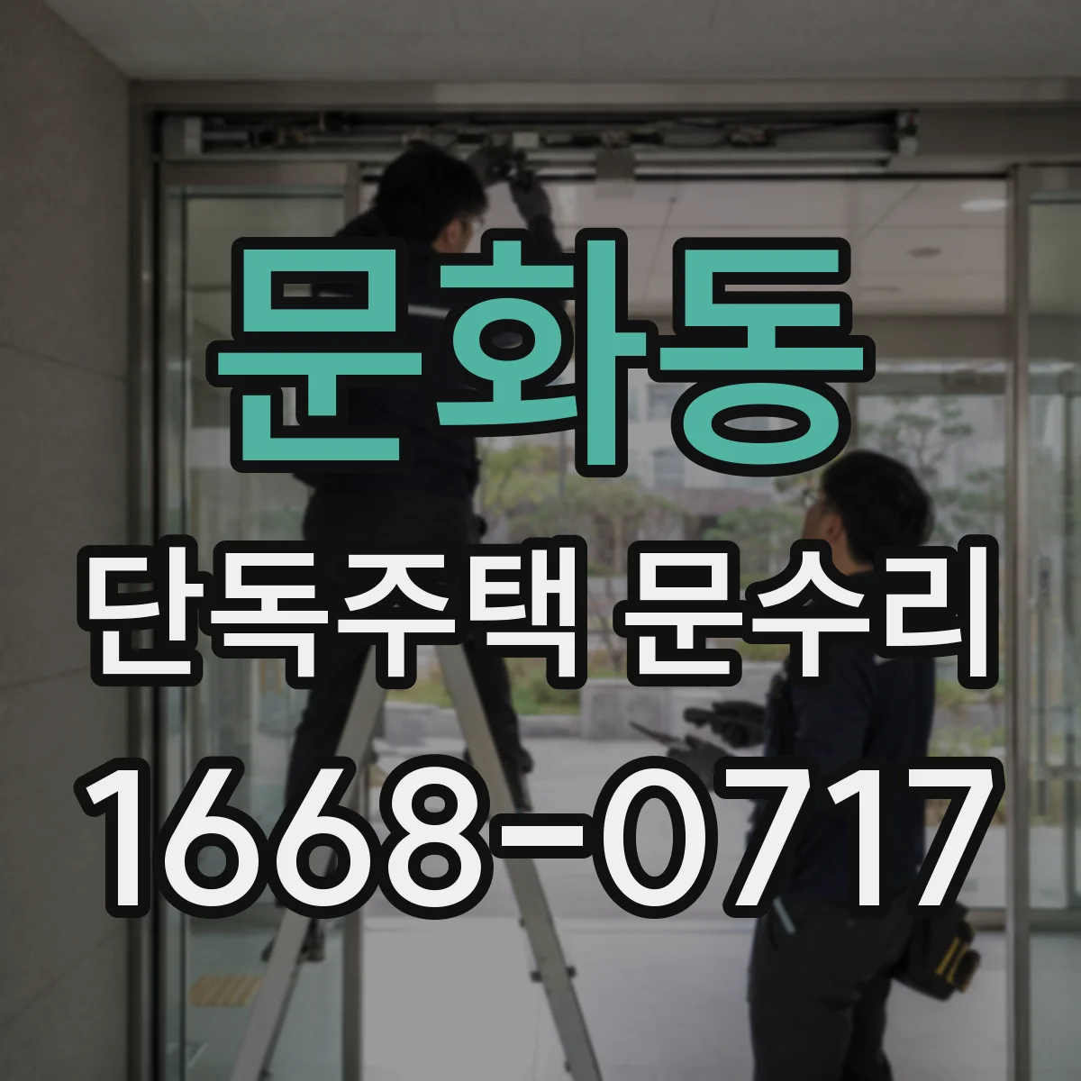 문화동 단독주택 문수리