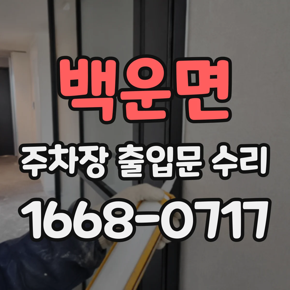 백운면 주차장 출입문 수리
