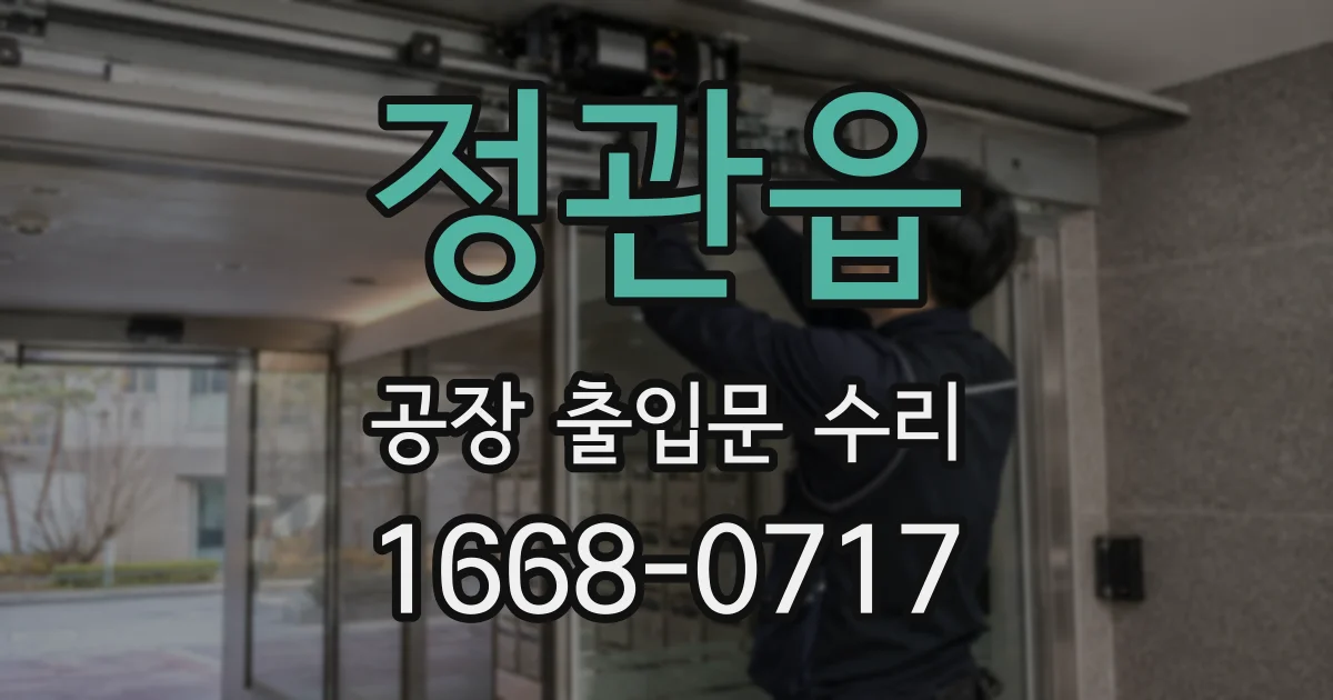 정관읍 공장 출입문 수리