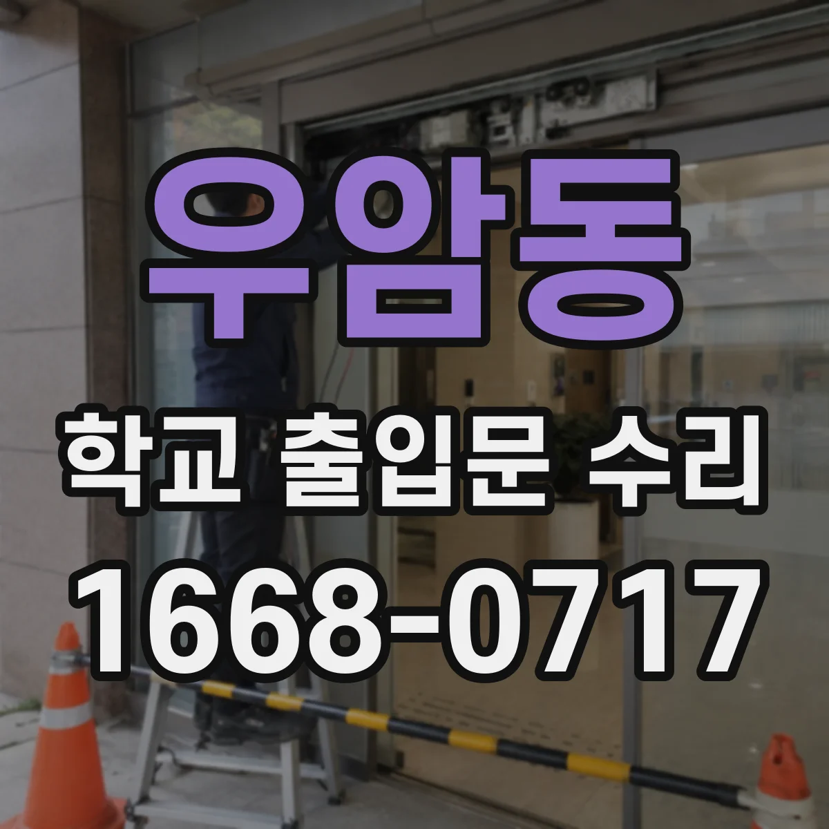 우암동 학교 출입문 수리