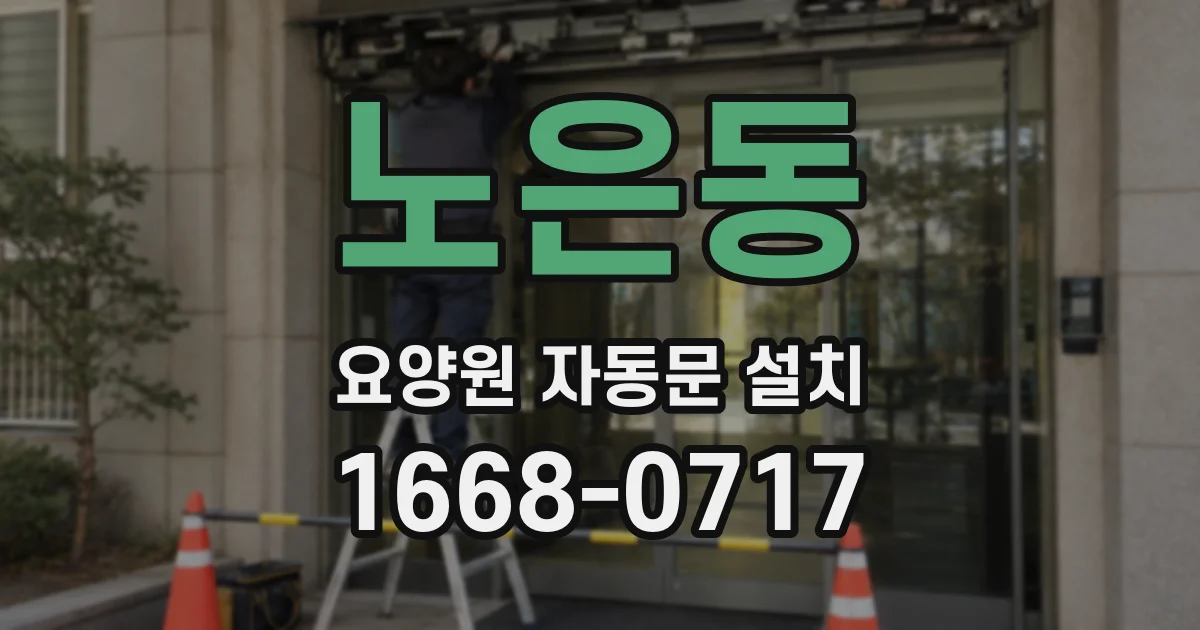 노은동 요양원 자동문 설치