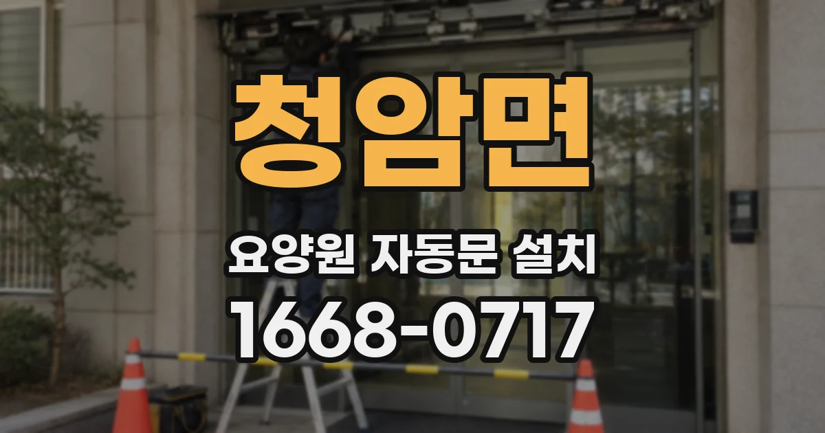 청암면 요양원 자동문 설치