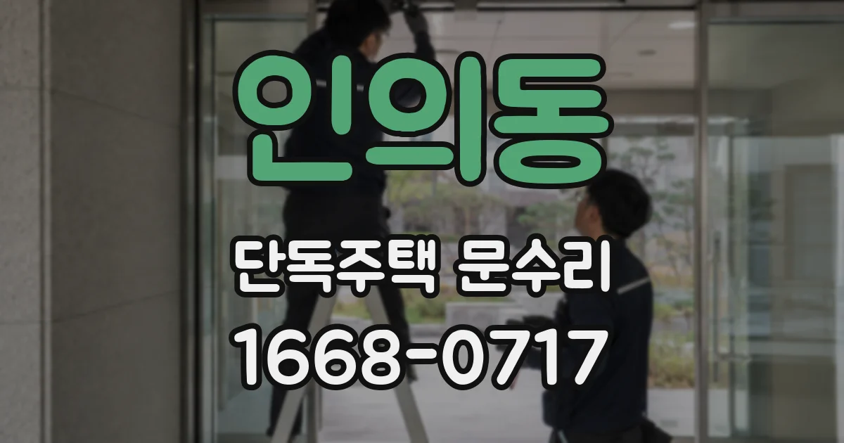 인의동 단독주택 문수리