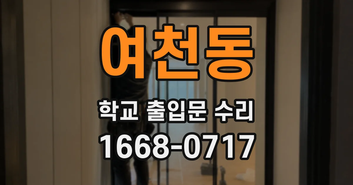 여천동 학교 출입문 수리