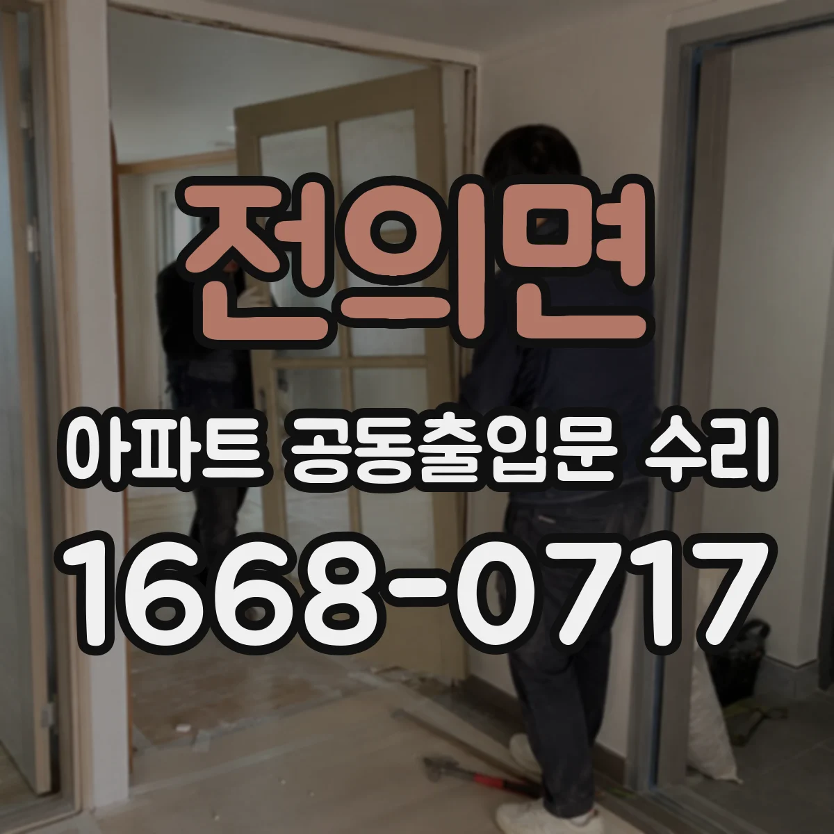 전의면 아파트 공동출입문 수리