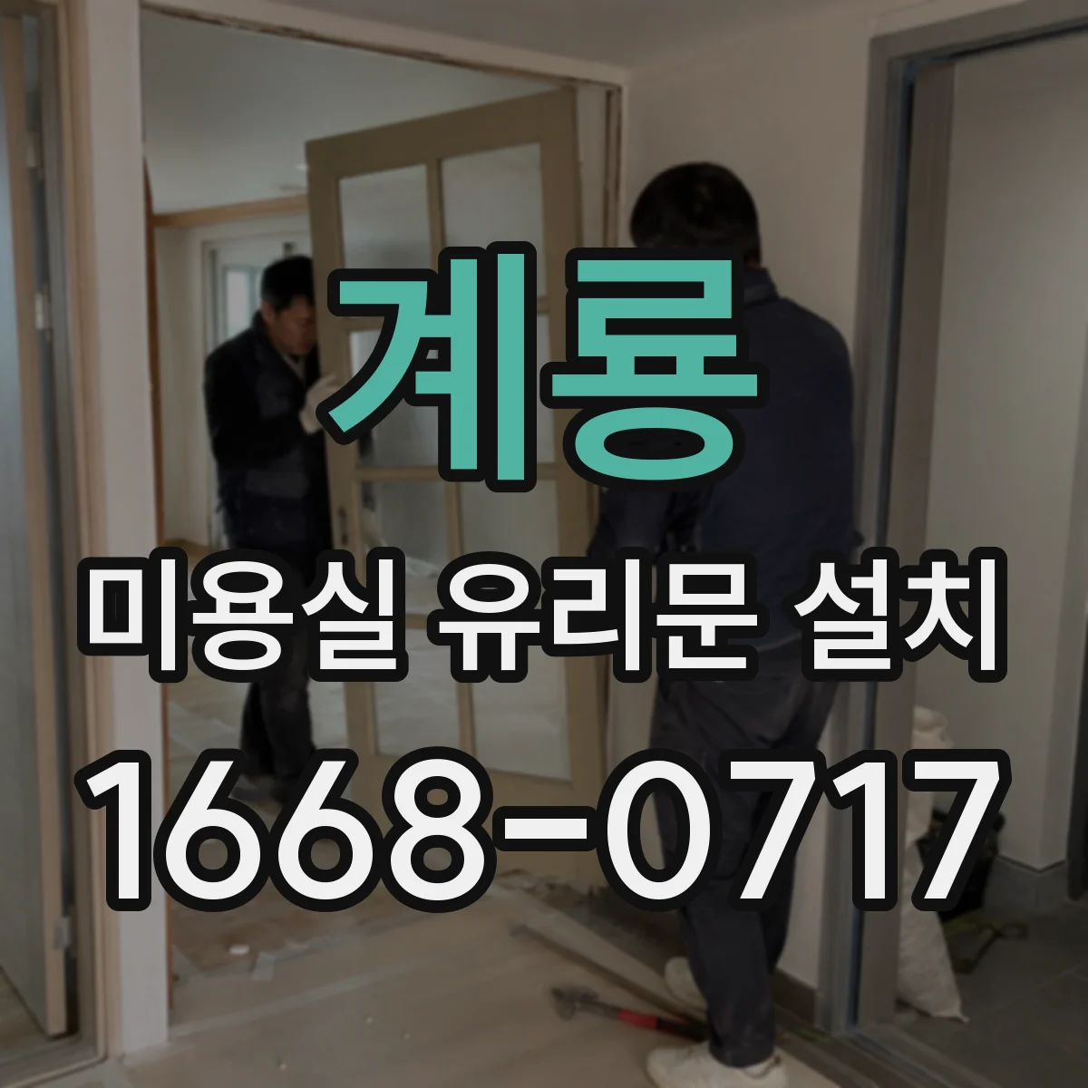 계룡 미용실 유리문 설치 방풍 설계 상담에서 많이 묻는 질문
