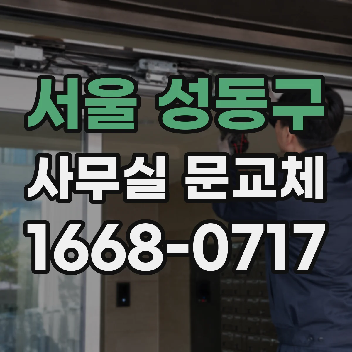 서울 성동구 사무실 문교체