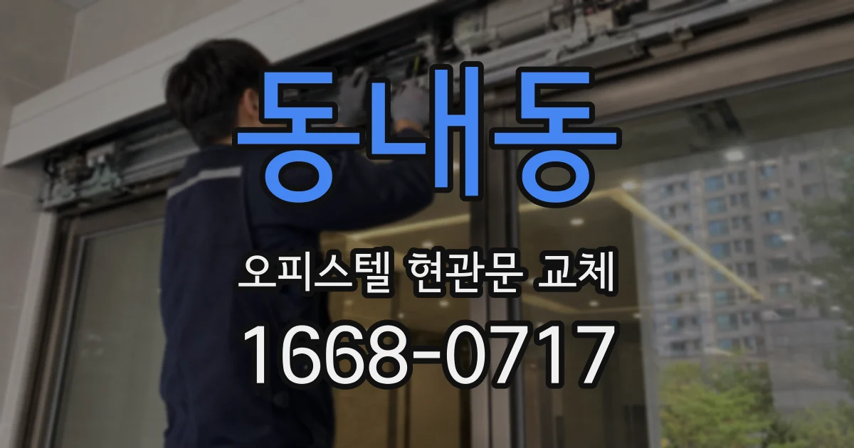 동내동 오피스텔 현관문 교체