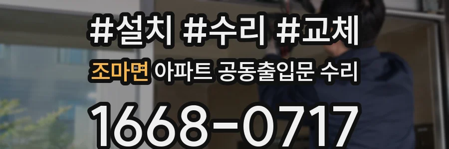 조마면 아파트 공동출입문 수리