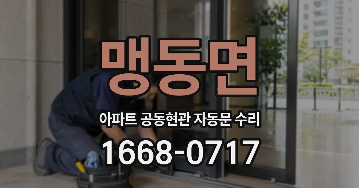 맹동면 아파트 공동현관 자동문 수리