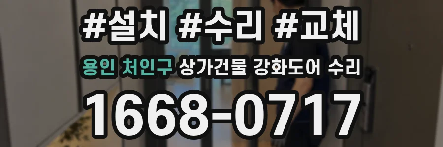 용인 처인구 상가건물 강화도어 수리