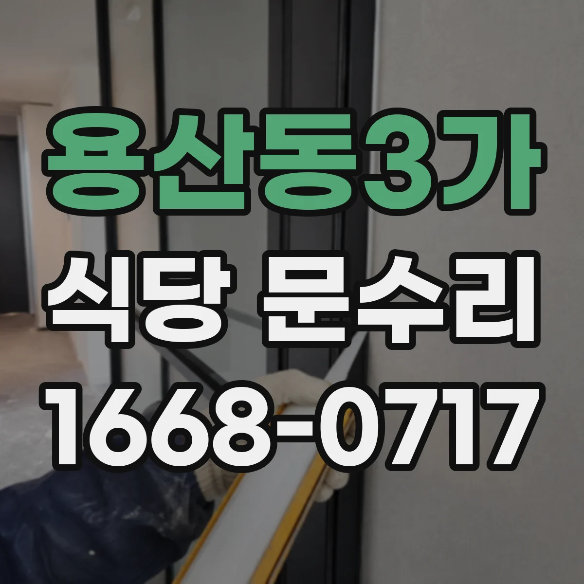용산동3가 식당 문수리