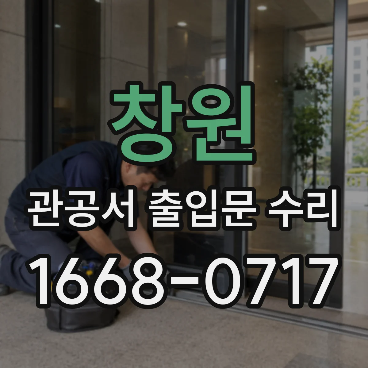 창원 관공서 출입문 수리