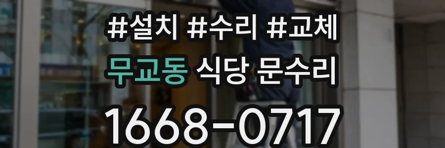 무교동 식당 문수리