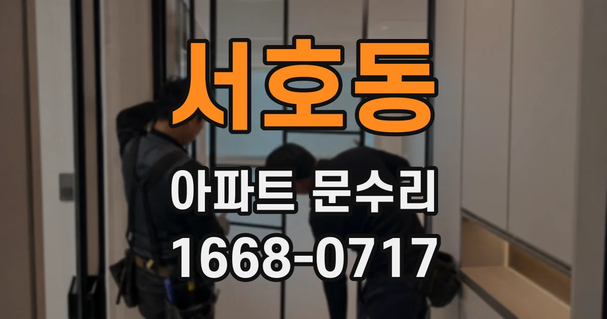 서호동 아파트 문수리