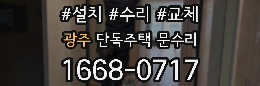 광주 단독주택 문수리