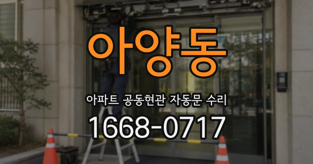 아양동 아파트 공동현관 자동문 수리